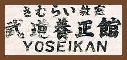 Yoseikan sign outside the dojo